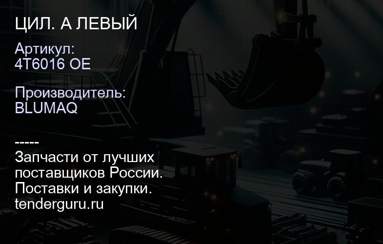 4T6016 OE ЦИЛ. A ЛЕВЫЙ | купить запчасти